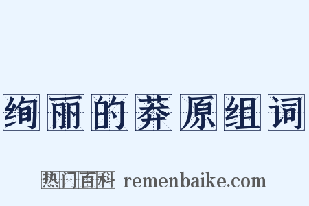 绚丽的莽原组词是什么意思的图片